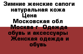 Зимние женские сапоги, натуральная кожа › Цена ­ 1 500 - Московская обл., Москва г. Одежда, обувь и аксессуары » Женская одежда и обувь   